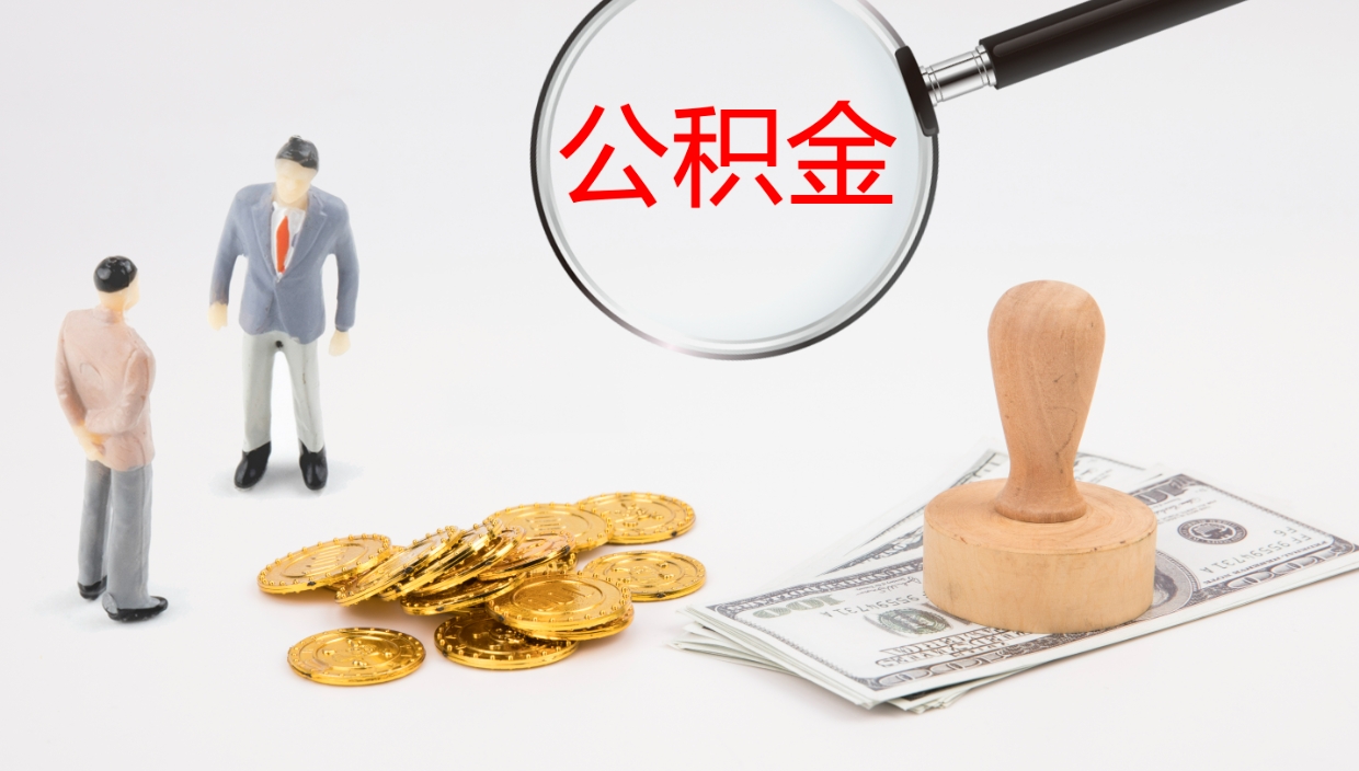 安吉公积金离职后怎么提出来（公积金离职怎么提取出来）