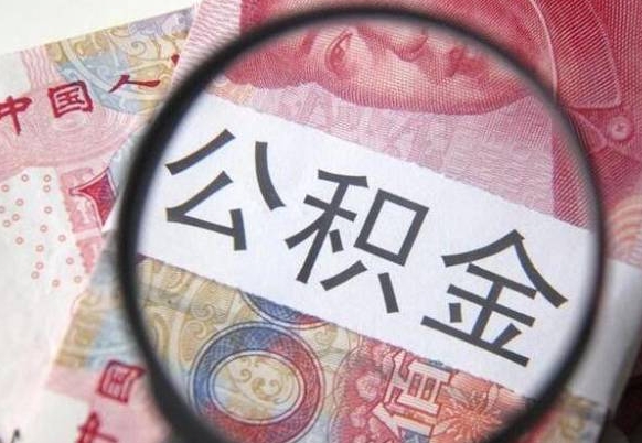 安吉离职可以直接取公积金吗（离职可以取公积金么）